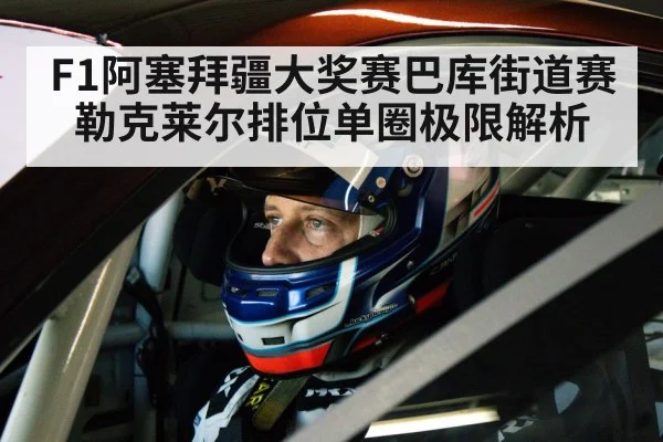 racing driver helmet cockpit