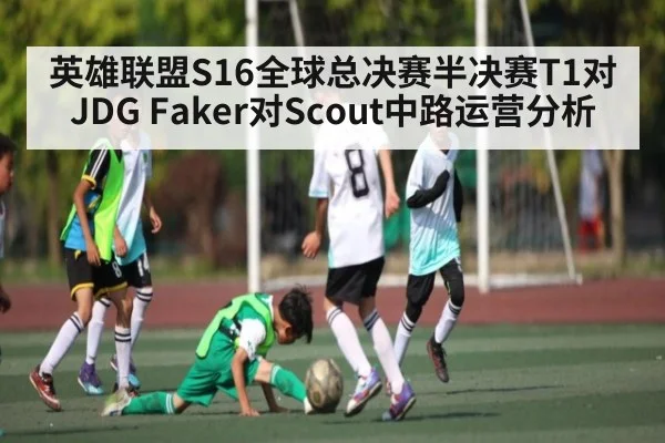英雄联盟S16全球总决赛半决赛T1对JDG Faker对Scout中路运营分析