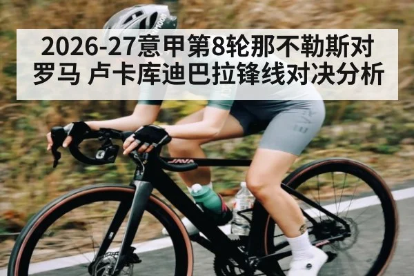 2026-27意甲第8轮那不勒斯对罗马 卢卡库迪巴拉锋线对决分析