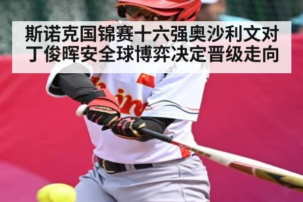 斯诺克国锦赛十六强奥沙利文对丁俊晖安全球博弈决定晋级走向