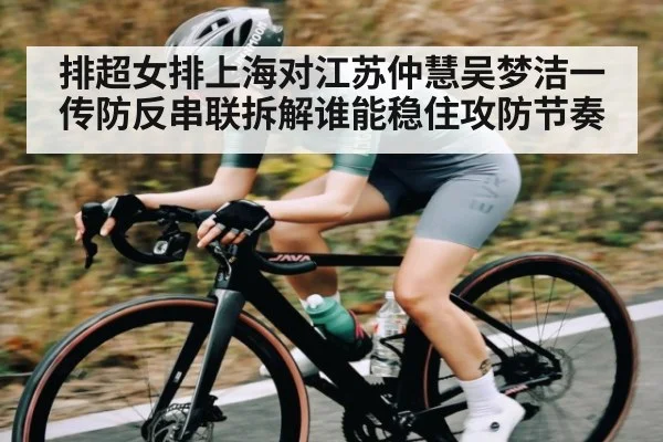 排超女排上海对江苏仲慧吴梦洁一传防反串联拆解谁能稳住攻防节奏