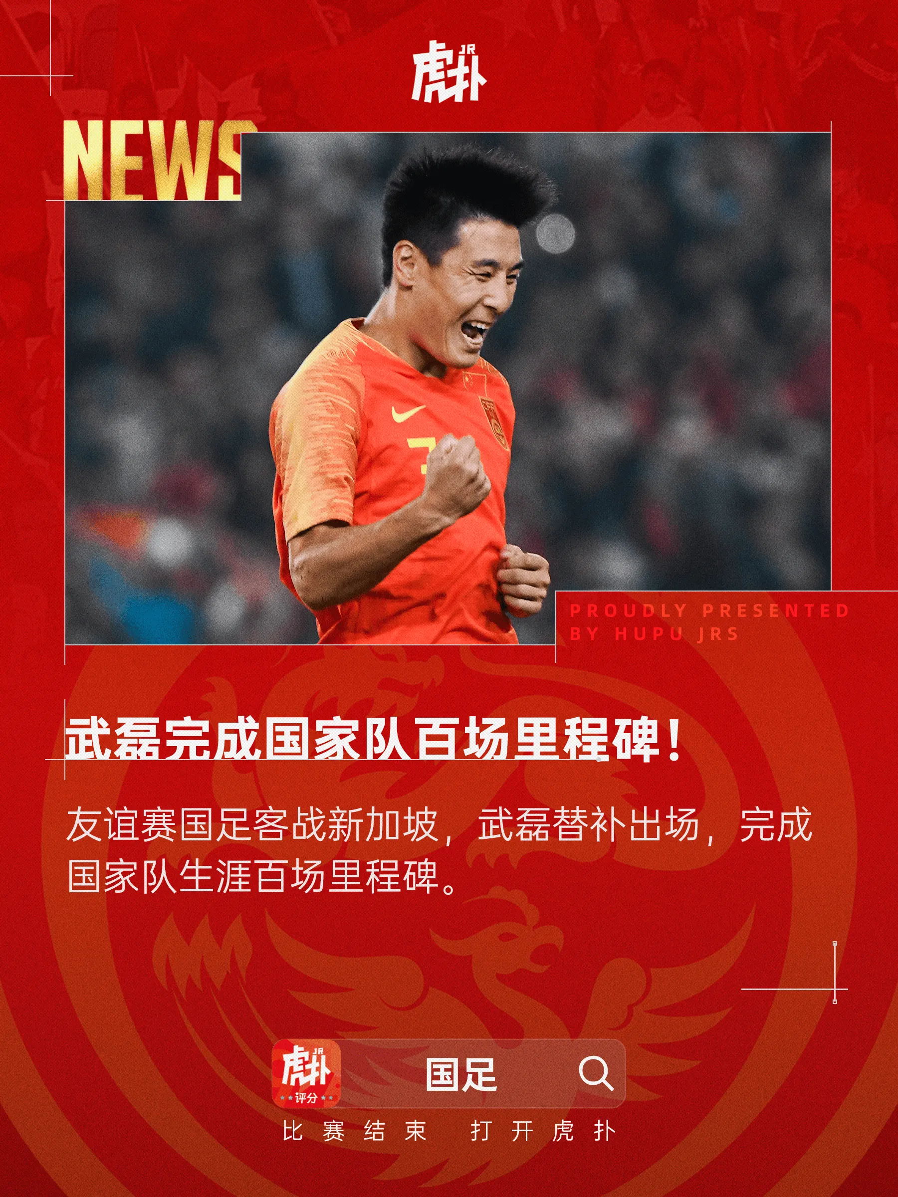 国足传奇!武磊替补登场,完成国家队生涯百场里程碑